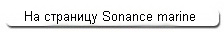 Sonance marine